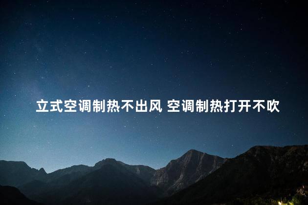 立式空调制热不出风 空调制热打开不吹风怎么回事